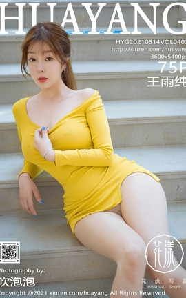 花漾HuaYang 2021.05.14 No.403 王雨纯_丽丝库