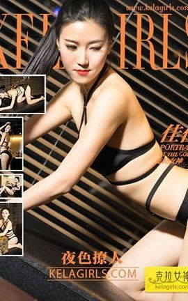 克拉女神KeLagirls 2017.12.15《夜色撩人》佳佳_丽丝库