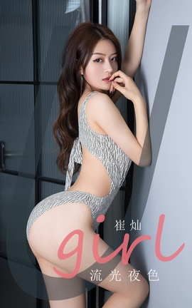 爱尤物UGirlsAPP No.2059 崔灿 流光夜色_丽丝库