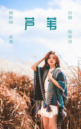 艺图语YITUYU 2023.06.22 芦苇 张张包_丽丝库