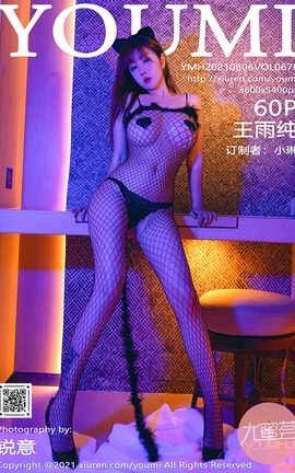 尤蜜荟YOUMI 2021.08.06 VOL.678 王雨纯_丽丝库