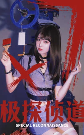 Fushii_海堂 极探侦道_丽丝库