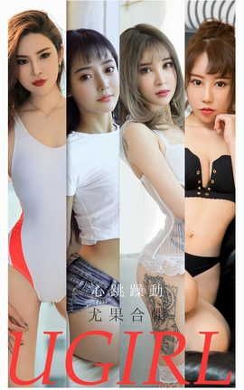 爱尤物UGirlsAPP VOL.2157 心跳躁动 尤果合辑_丽丝库