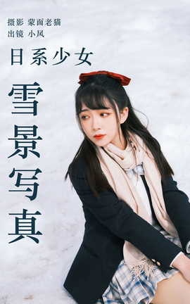 艺图语YITUYU 2023.04.21 日系少女雪景写真 小风_丽丝库