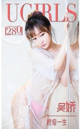 爱尤物UGirlsAPP No.280 吴娇—娇宠 生_丽丝库