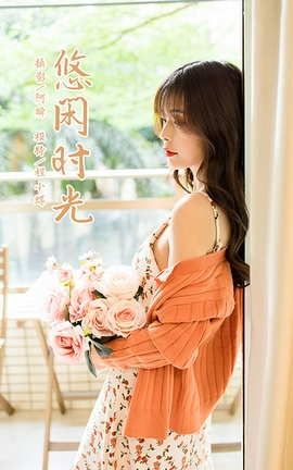 雅拉伊YaLaYi 2021.05.07 VOL.793 悠闲时光 程小蝶_丽丝库