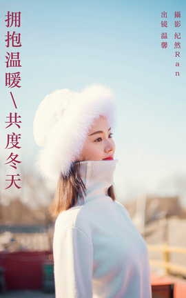 艺图语YITUYU 2023.09.23 拥抱温暖，共度冬天 温馨_丽丝库