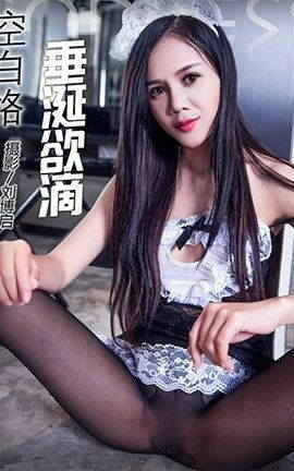 头条女神Toutiaogirls 2017.07.04 垂涎欲滴 空白格_丽丝库