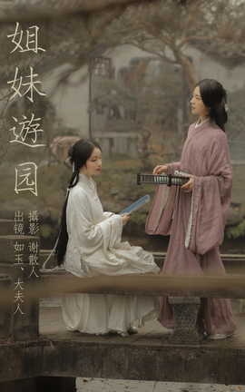 艺图语YITUYU 2023.04.27 姐妹游园 如玉_丽丝库