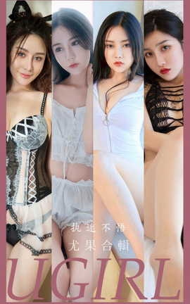 尤果网Ugirls 爱尤物专辑 VOL.2928 执迷不悟 尤果合輯_丽丝库