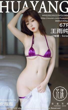 花漾HuaYang 2022.02.23 VOL.486 王雨纯_丽丝库