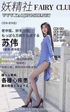 妖精社 FairyClub T2014 《苏伟-老中医》_丽丝库