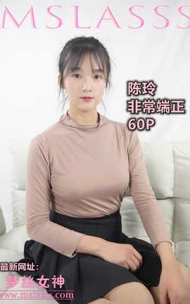 梦丝女神 Mslass 2019.12.12 No.077 《陈玲 端正的小姐（身材超不错）》_丽丝库