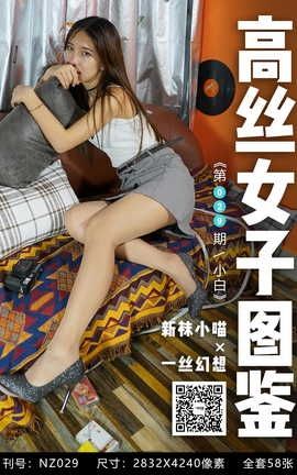 袜小喵×一丝幻想 NZ029 小白_丽丝库