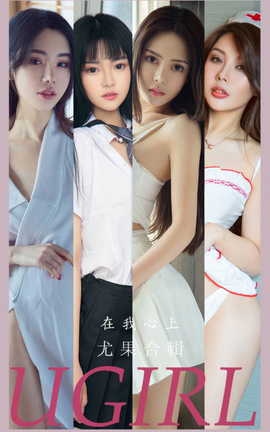 尤果网Ugirls 爱尤物专辑 VOL.2877 在我心上 模特合辑_丽丝库