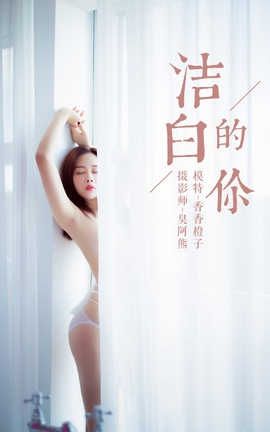 雅拉伊 YaLaYi No.098 香香橙子《洁白的你》_丽丝库