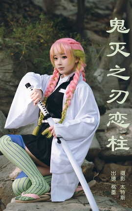 艺图语YITUYU 2023.06.06 鬼灭之刃恋柱 桃墨公子x_丽丝库