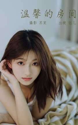 艺图语YITUYU 2023.06.02 温馨的房间 钰儿_丽丝库