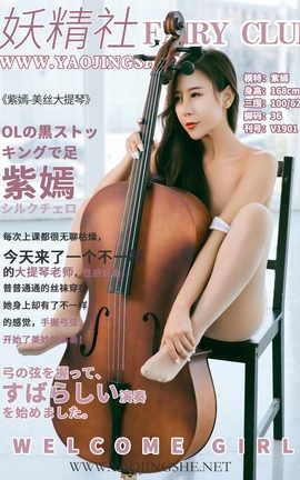 妖精社 FairyClub V1901 紫嫣 《美丝大提琴》_丽丝库