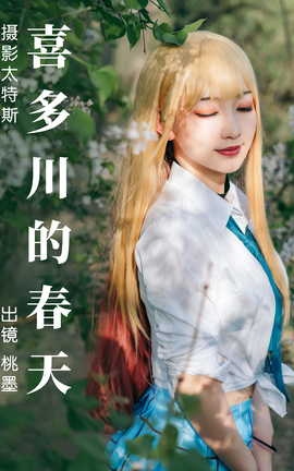 艺图语YITUYU 2023.05.03 喜多川的春天 桃墨公子x_丽丝库