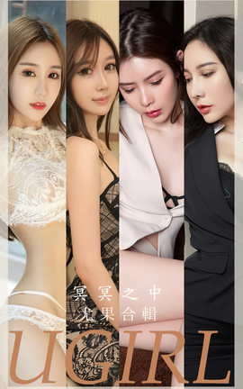 Ugirls尤果网 爱尤物专辑 VOL.2685 冥冥之中 模特合辑_丽丝库