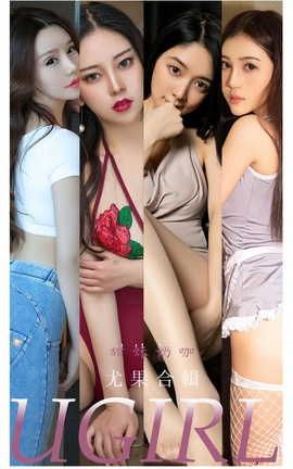 爱尤物UGirlsAPP  VOL.2352 尤果合辑 甜妹奶咖_丽丝库