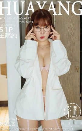 花漾showHuaYang 2020.08.26  No.277 王雨纯