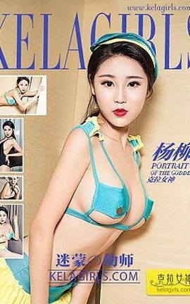 克拉女神KeLagirls 2017.02.21 《迷蒙の幼师》 杨柳_丽丝库
