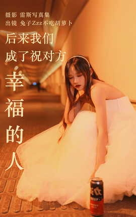 艺图语YITUYU 2023.05.24 后来我们成了祝对方幸福的人 兔子Zzz不吃胡萝卜_丽丝库