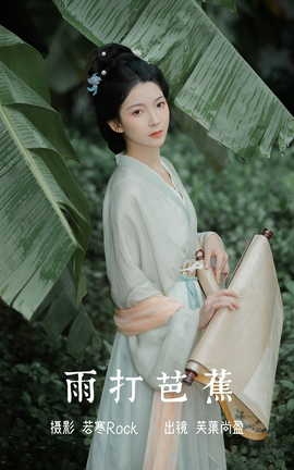 艺图语YITUYU 2023.07.07 雨打芭蕉 芙蕖尚盈_丽丝库