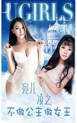 爱尤物UGirlsAPP No.133 宛儿 凌之—不做公主做女王
