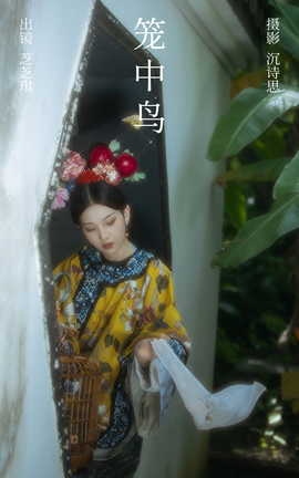 艺图语YITUYU 2023.07.18 笼中鸟 芝芝琪_丽丝库