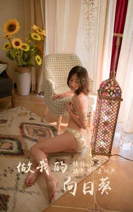 雅拉伊 YaLaYi 2019.09.15 No.401 楚楚《做我的向日葵》_丽丝库