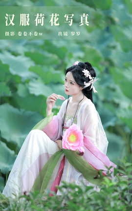艺图语YITUYU 2023.09.04 汉服荷花写真 努力化妆的岁岁_丽丝库