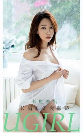 爱尤物UGirlsAPP VOL.2160 长腿妍嫣 长腿御姐爱撒娇_丽丝库
