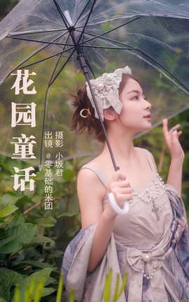 艺图语YITUYU 2023.05.15 花园童话 零基础的米团_丽丝库