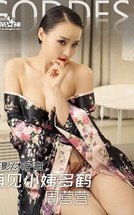 头条女神Toutiaogirls  2016.06.10 再见小姨多鹤 周营营_丽丝库