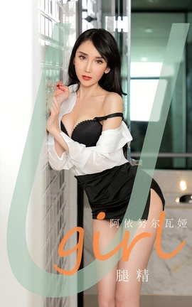 爱尤物UGirlsAPP No.2035 阿依努尔瓦娅 腿精_丽丝库
