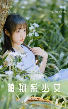 艺图语YITUYU 2023.06.03 植物系少女 狗脸猫咪_丽丝库