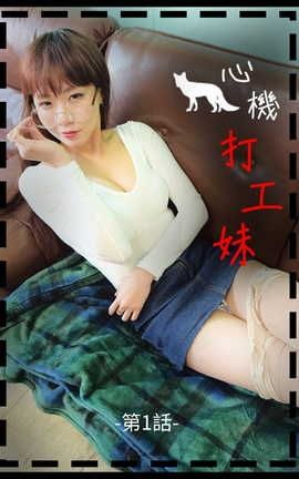 韩国真人漫画 -中字 (實境秀)心機打工妹 _ 第1話_丽丝库