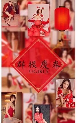 爱尤物UGirlsAPP No.1005 模特合集 群魔庆春