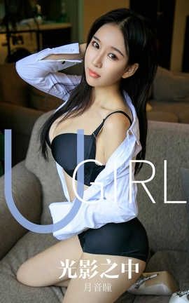 爱尤物UGirlsAPP 2019.11.04 No.1629 光影之中 月音瞳_丽丝库