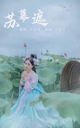 艺图语YITUYU 2023.05.02 苏幕遮 绮罗生的小苏苏_丽丝库