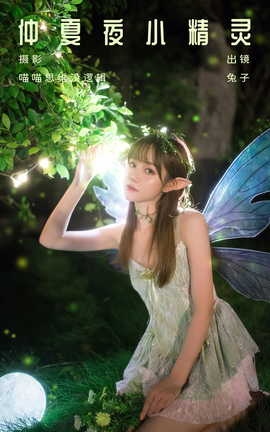 艺图语YITUYU 2023.10.11 仲夏夜小精灵 兔子_丽丝库