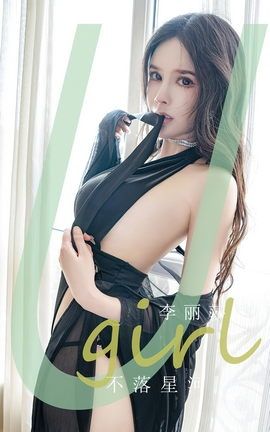 尤果网Ugirls 爱尤物专辑 VOL.2641 不落星河 李丽莎_丽丝库