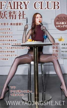 妖精社 FairyClub T2005 《雯子-美丝盛宴》_丽丝库