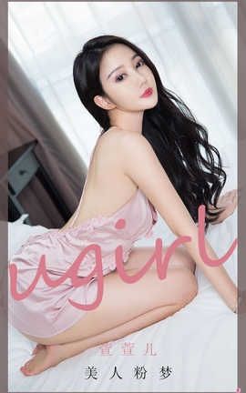 爱尤物UGirlsAPP 2020.08.30 No.1940 萱萱儿_丽丝库