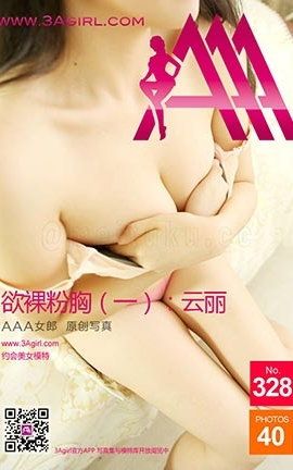 AAA女郎3agirl写真 No.328 欲luo粉胸(一).云丽_丽丝库