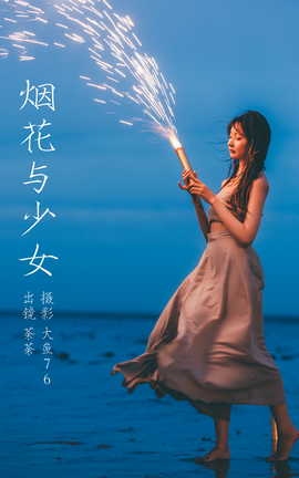 艺图语YITUYU 2023.09.09 烟花与少女 荼荼_丽丝库
