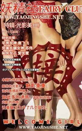妖精社 FairyClub T2003《光影美丝》唐飞飞&苏伟&爱优蜜_丽丝库
